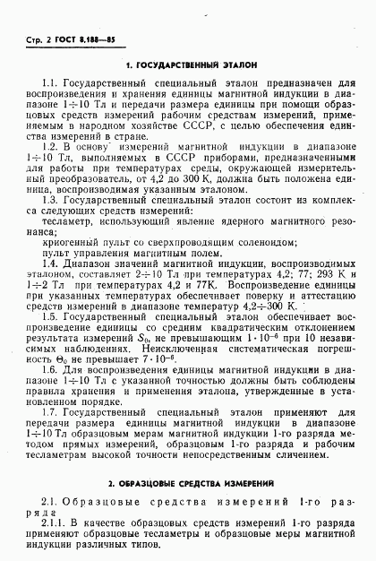 ГОСТ 8.188-85, страница 4