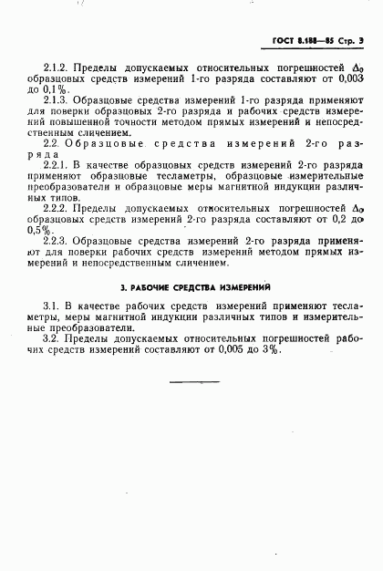 ГОСТ 8.188-85, страница 5