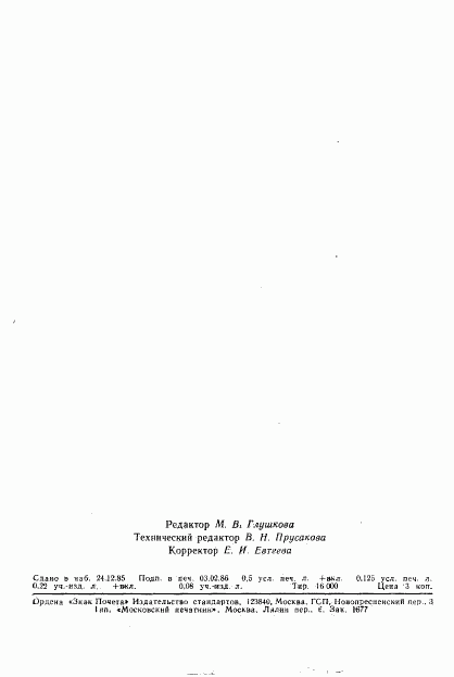 ГОСТ 8.188-85, страница 7