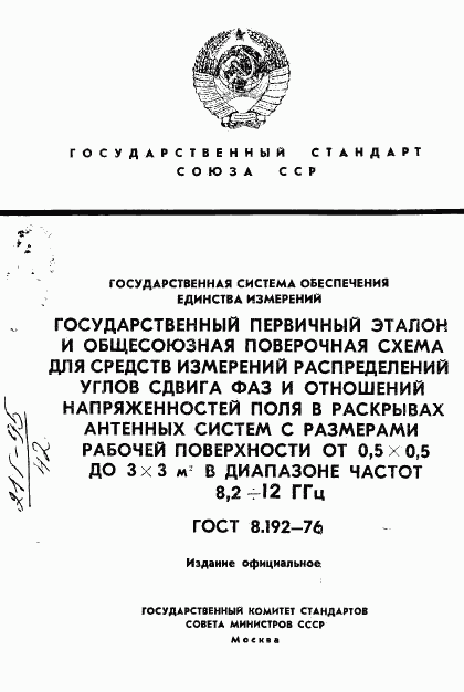 ГОСТ 8.192-76, страница 1