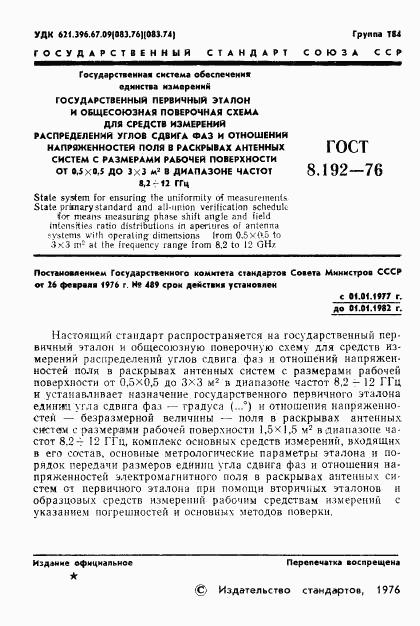 ГОСТ 8.192-76, страница 3