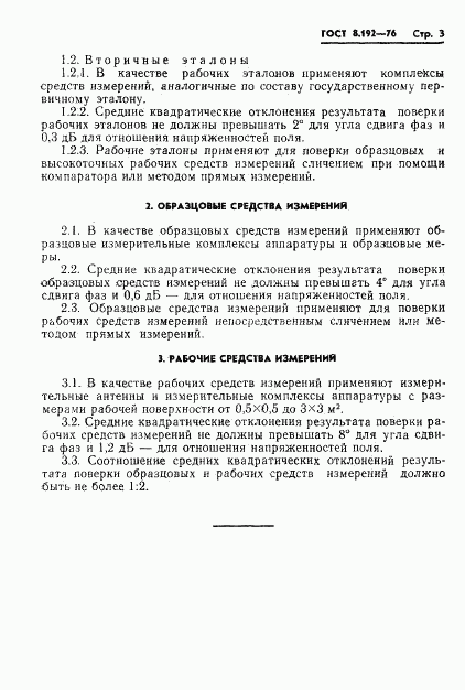 ГОСТ 8.192-76, страница 5