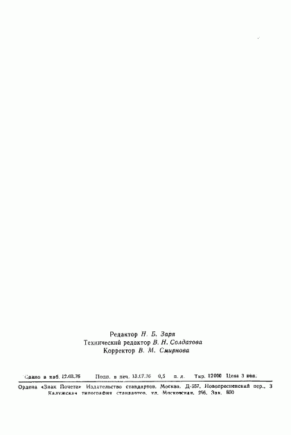 ГОСТ 8.192-76, страница 7