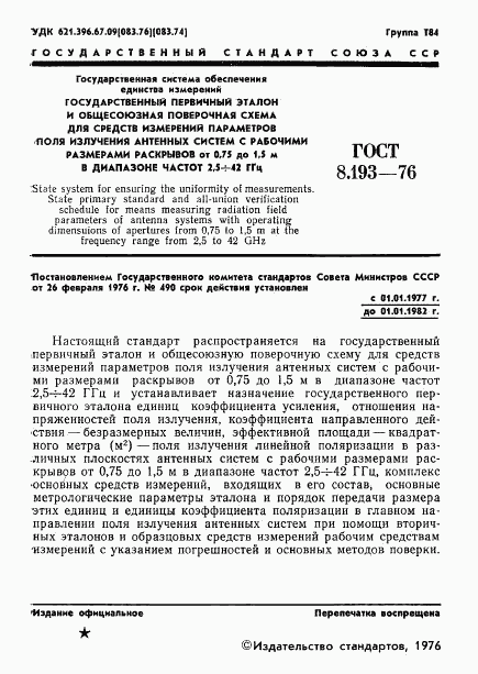 ГОСТ 8.193-76, страница 3