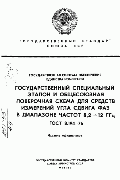 ГОСТ 8.194-76, страница 1
