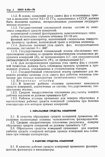 ГОСТ 8.194-76, страница 3