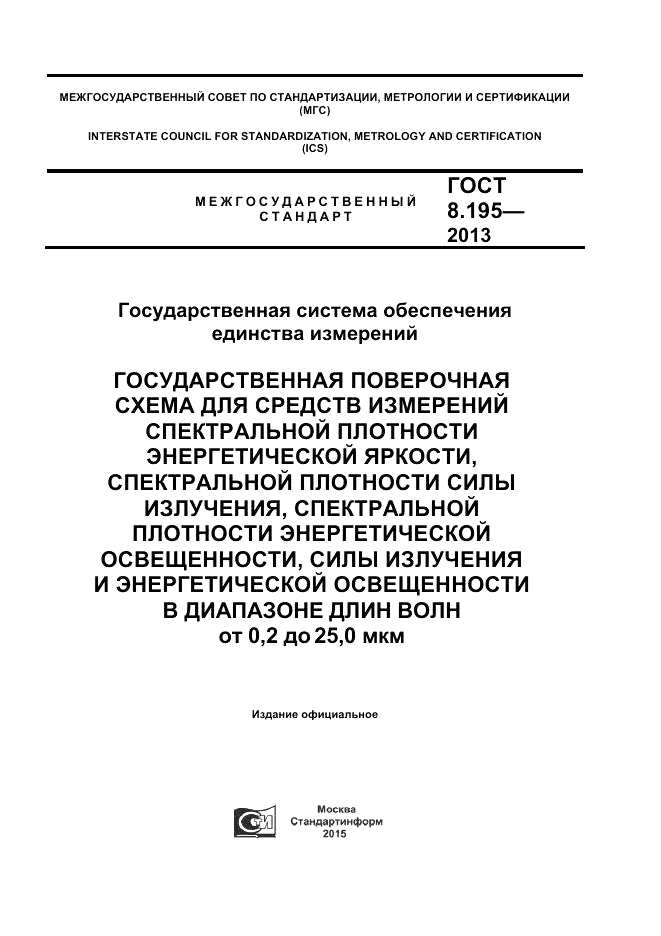 ГОСТ 8.195-2013, страница 1
