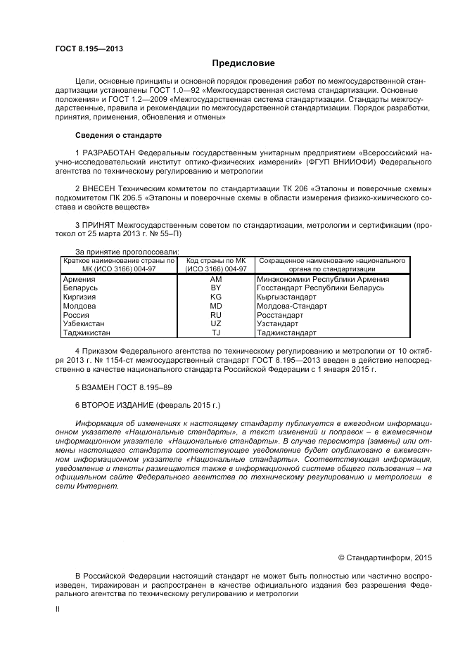 ГОСТ 8.195-2013, страница 2