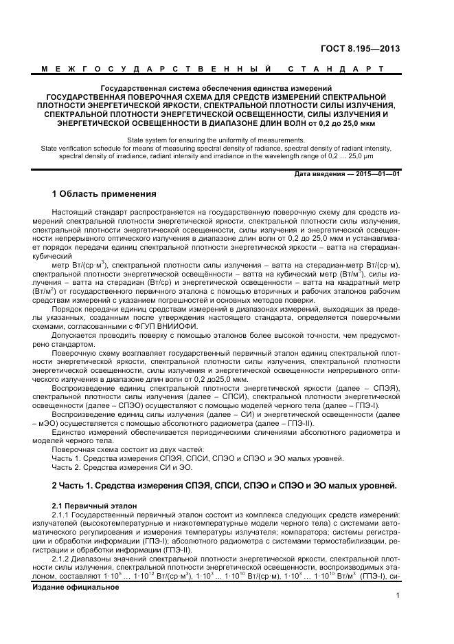 ГОСТ 8.195-2013, страница 3