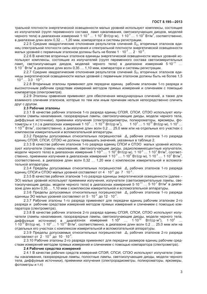 ГОСТ 8.195-2013, страница 5