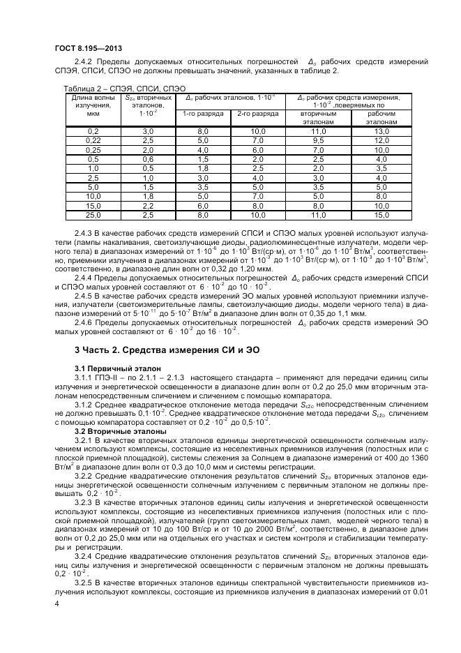 ГОСТ 8.195-2013, страница 6