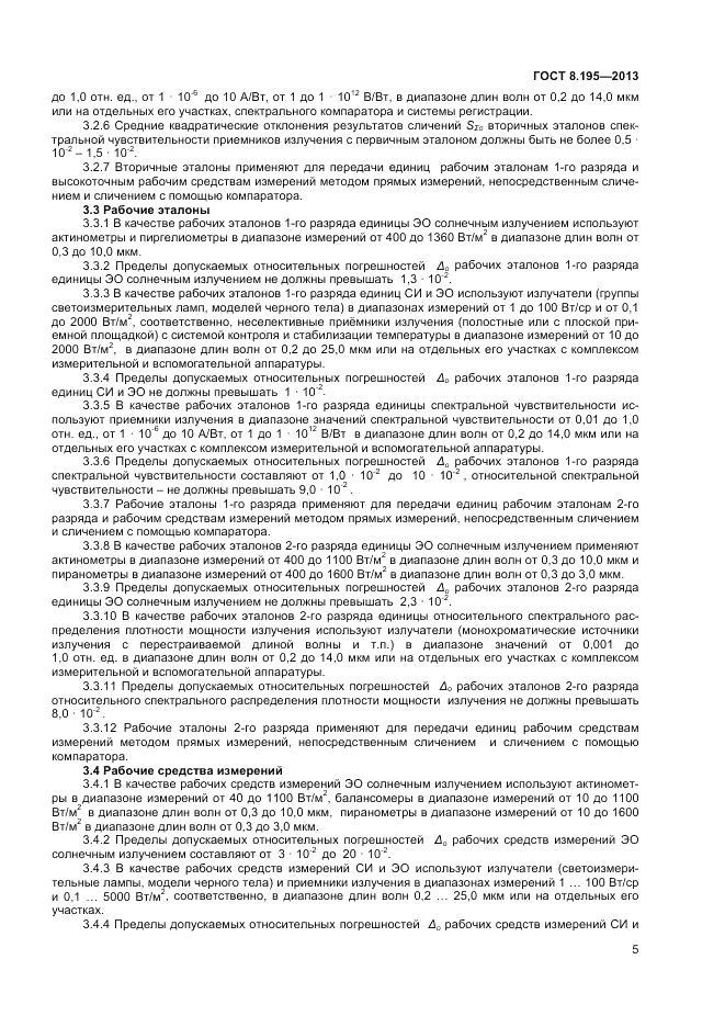 ГОСТ 8.195-2013, страница 7