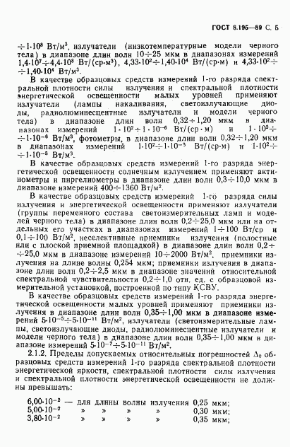 ГОСТ 8.195-89, страница 6