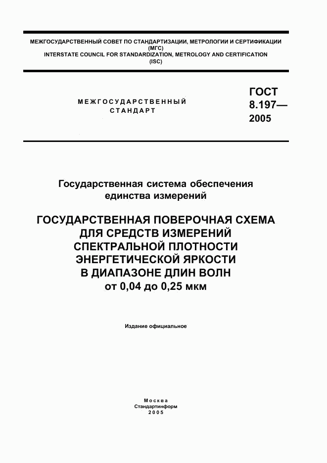 ГОСТ 8.197-2005, страница 1
