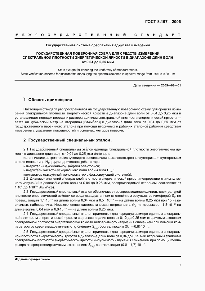 ГОСТ 8.197-2005, страница 3