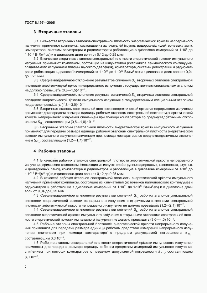 ГОСТ 8.197-2005, страница 4
