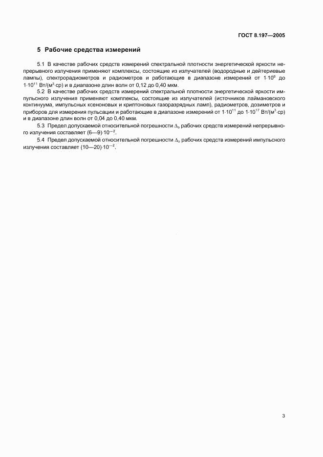 ГОСТ 8.197-2005, страница 5