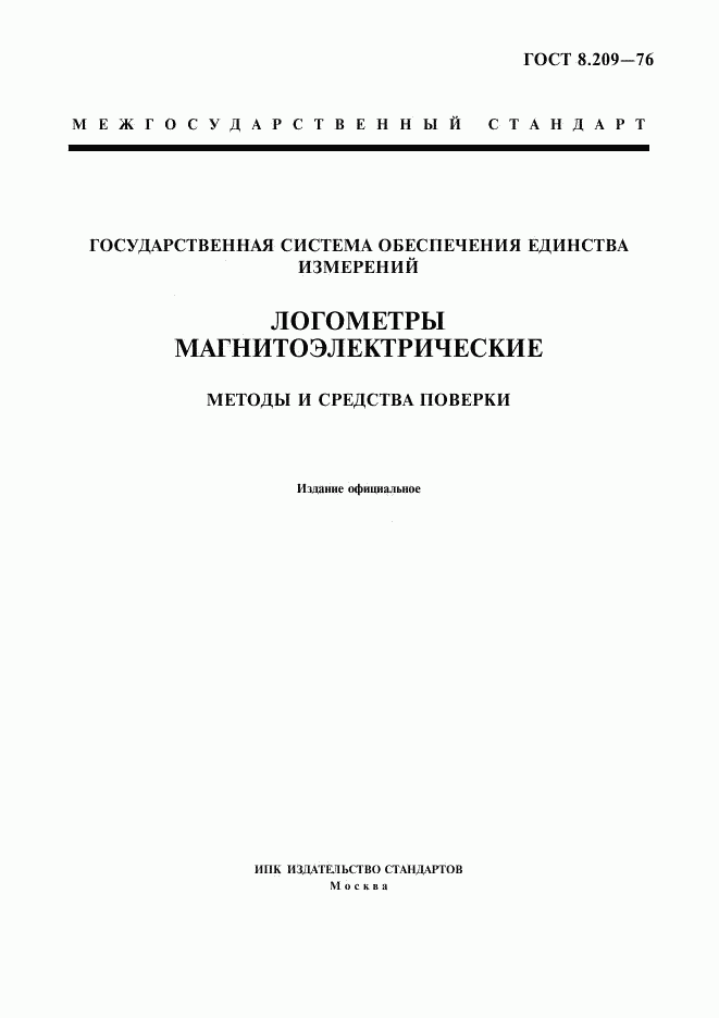 ГОСТ 8.209-76, страница 1