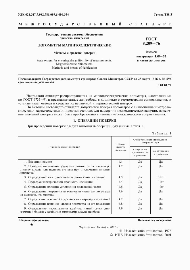 ГОСТ 8.209-76, страница 2