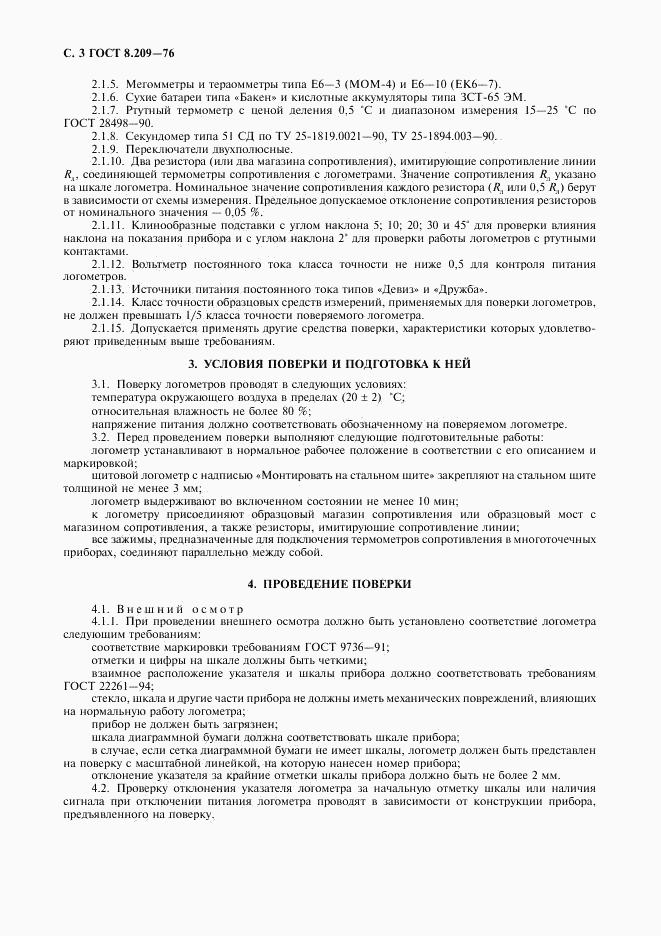 ГОСТ 8.209-76, страница 4