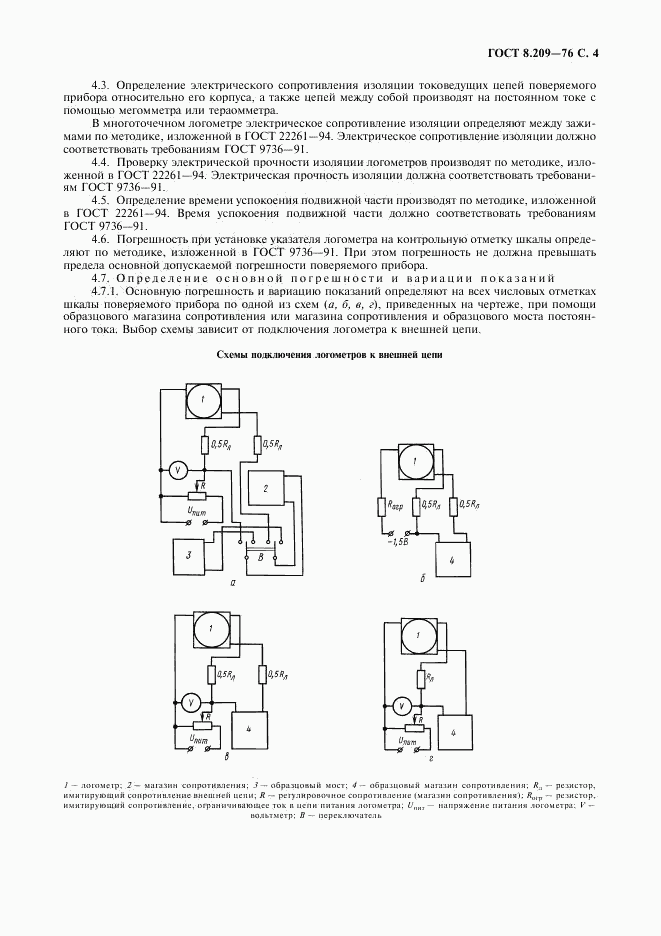 ГОСТ 8.209-76, страница 5