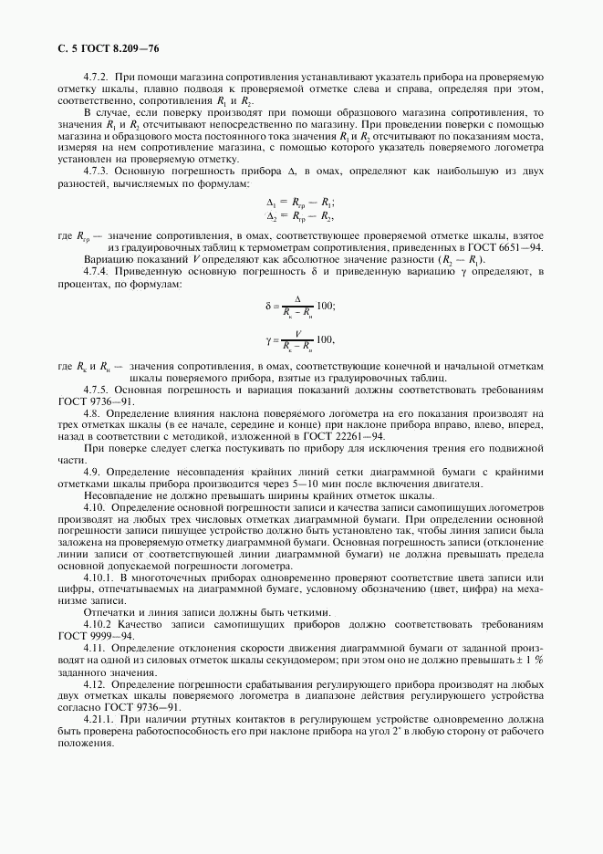 ГОСТ 8.209-76, страница 6