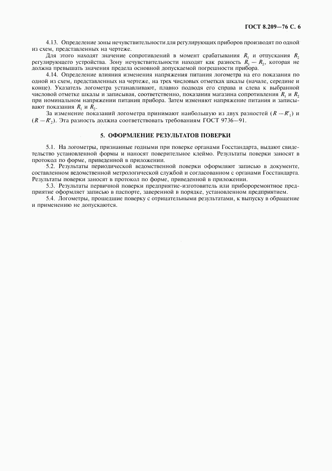 ГОСТ 8.209-76, страница 7