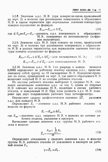 ГОСТ 8.212-84, страница 13