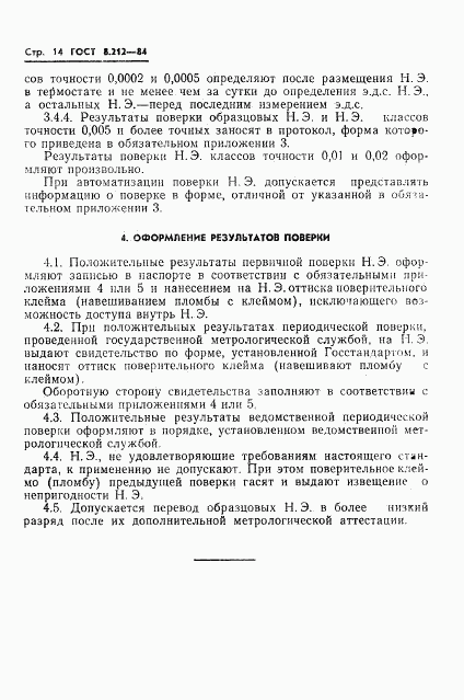 ГОСТ 8.212-84, страница 16