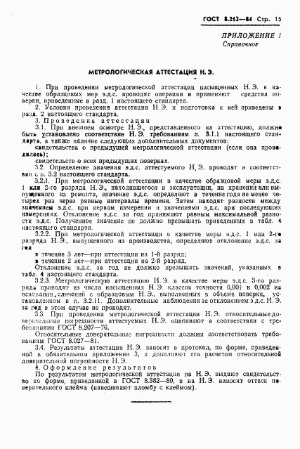 ГОСТ 8.212-84, страница 17
