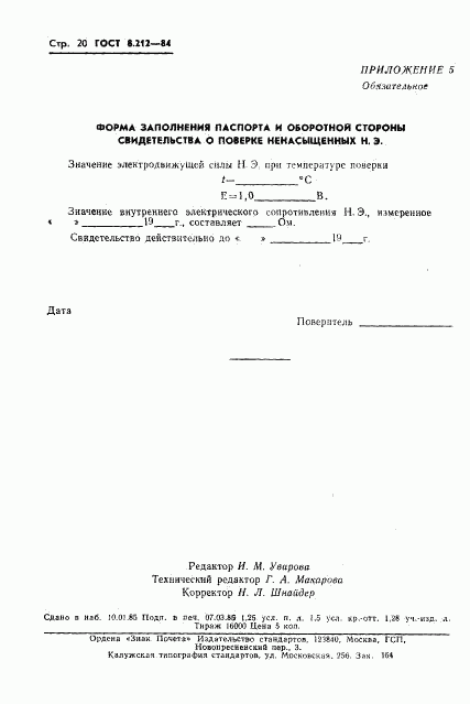 ГОСТ 8.212-84, страница 22
