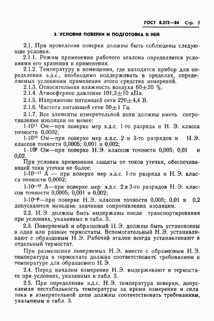 ГОСТ 8.212-84, страница 7