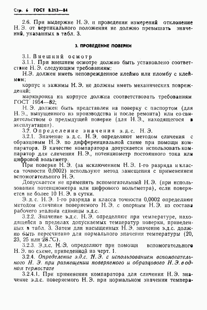 ГОСТ 8.212-84, страница 8