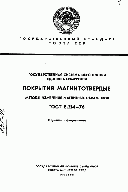 ГОСТ 8.214-76, страница 1