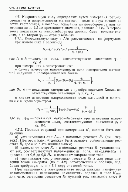 ГОСТ 8.214-76, страница 10