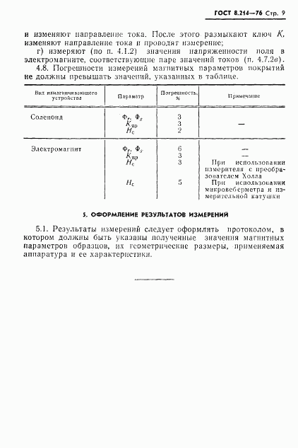 ГОСТ 8.214-76, страница 11