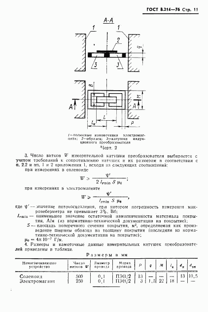 ГОСТ 8.214-76, страница 13