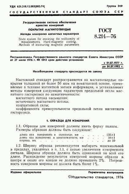 ГОСТ 8.214-76, страница 3