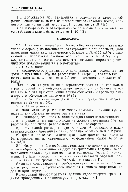 ГОСТ 8.214-76, страница 4