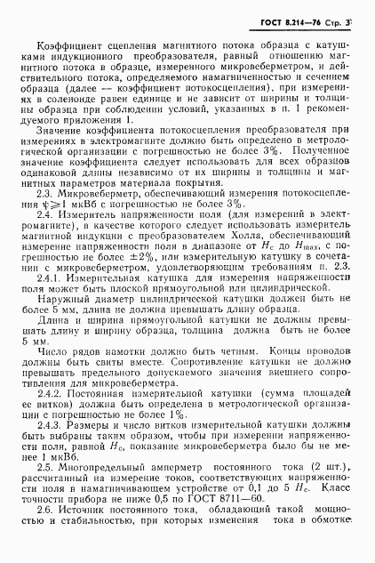 ГОСТ 8.214-76, страница 5