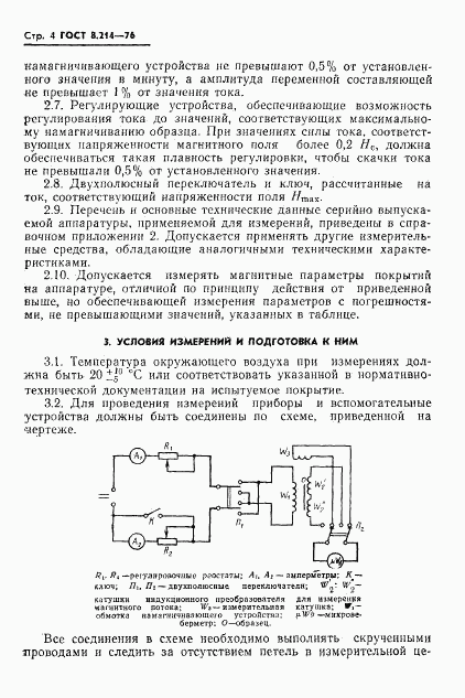 ГОСТ 8.214-76, страница 6