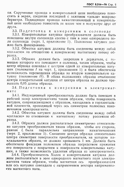 ГОСТ 8.214-76, страница 7
