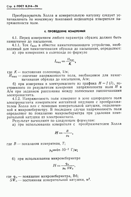 ГОСТ 8.214-76, страница 8