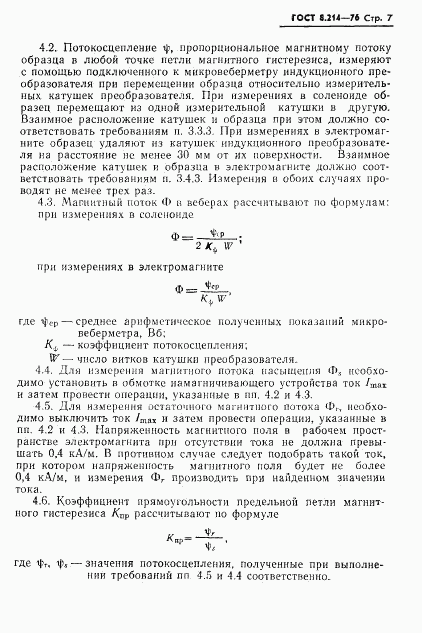 ГОСТ 8.214-76, страница 9