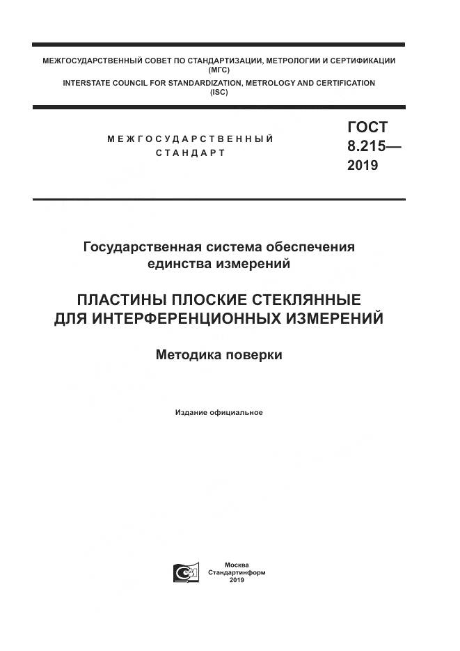 ГОСТ 8.215-2019, страница 1