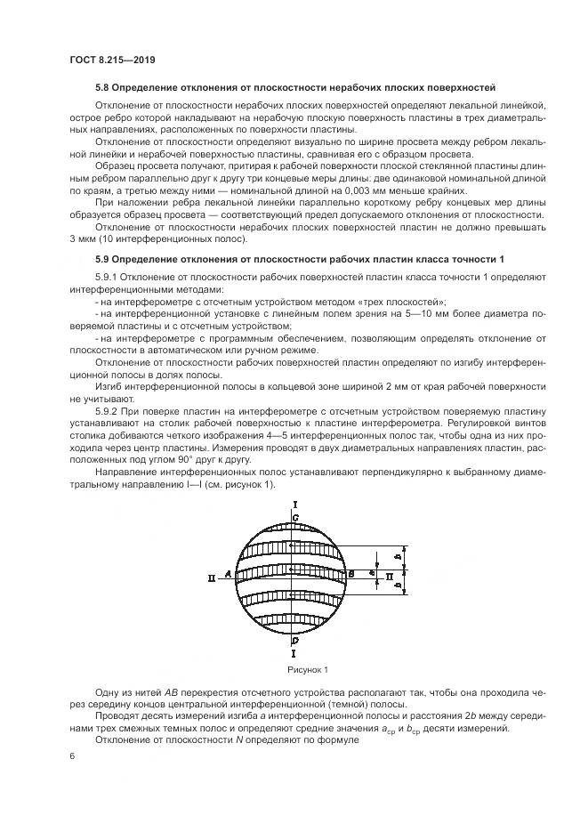 ГОСТ 8.215-2019, страница 10