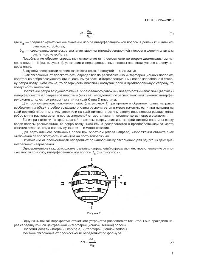 ГОСТ 8.215-2019, страница 11