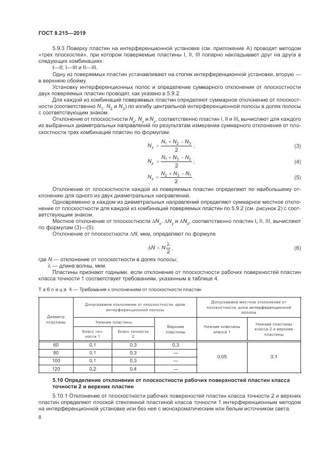 ГОСТ 8.215-2019, страница 12