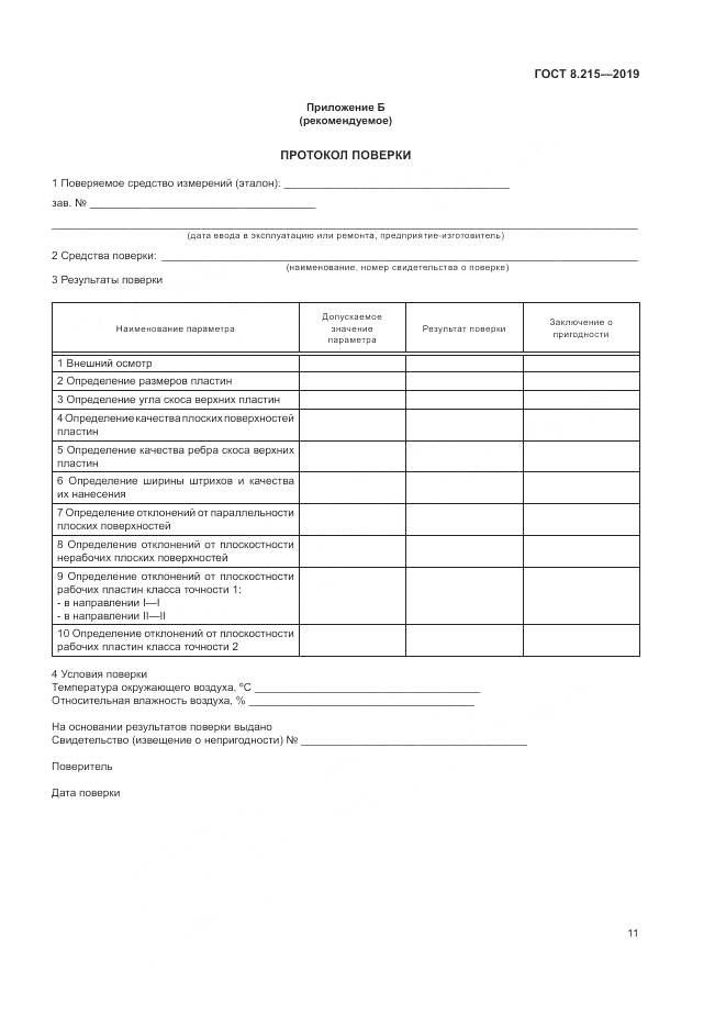 ГОСТ 8.215-2019, страница 15