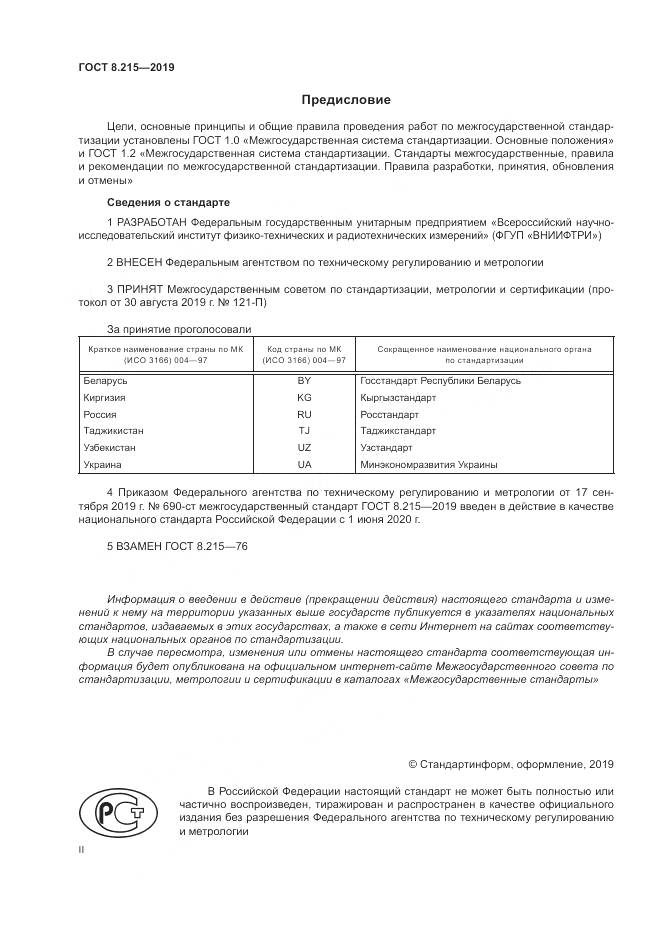 ГОСТ 8.215-2019, страница 4